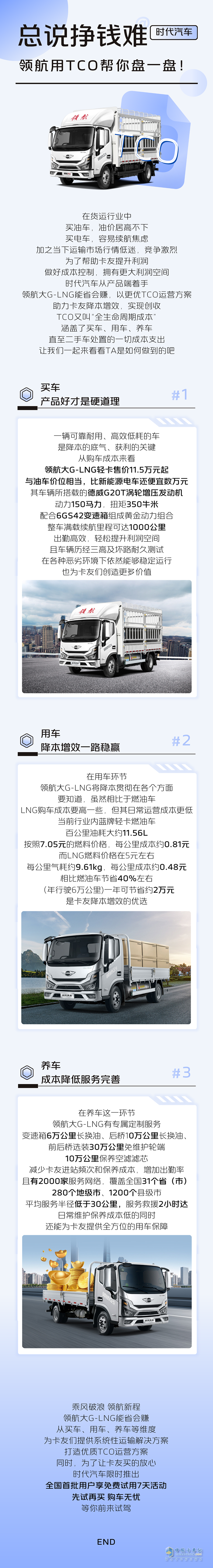 还在纠结买油车还是电车？领航大G-LNG轻卡，更优TCO运营价值，蓝牌轻卡卡友新选择！