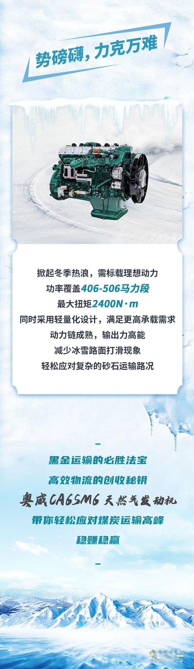 奥威CA6SM6助力冬季温暖，勇闯黑金之路