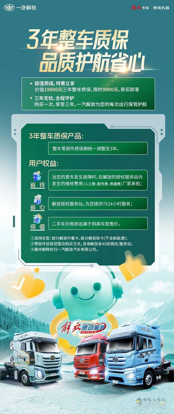 一汽解放：3年整车质保，品质护航省心