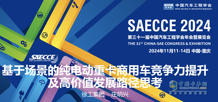 共襄盛会！徐工应邀参加2024中国汽车工程学会年会暨展览会