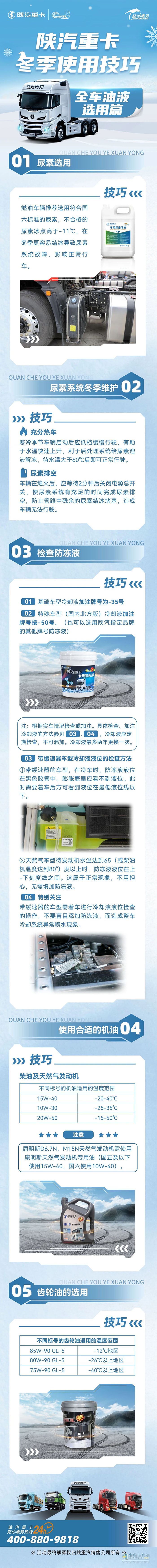 陕汽重卡冬季使用技巧—全车油液选用篇