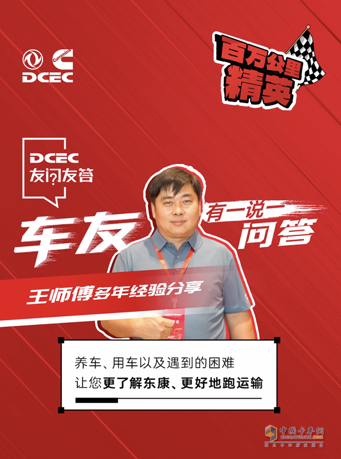 东风康明斯:气耗低马力足，听百万公里精英王师傅分享创富之道