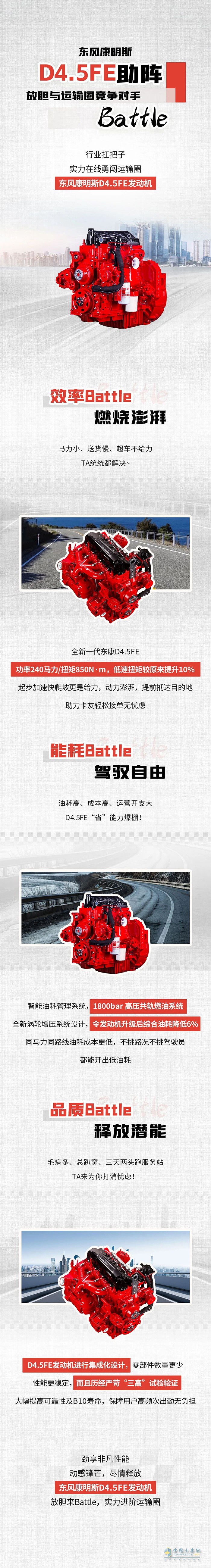 东风康明斯D4.5FE助阵 放胆与运输圈竞争对手Battle