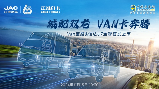 [直播回放]江淮商用车“城配双龙 VAN卡奔腾