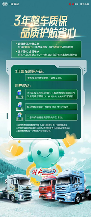 解放三年整车质保，品质护航省钱省心！