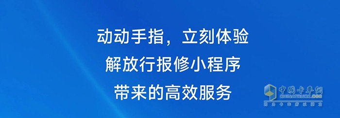 一汽解放正式推出线上预约报修小程序，修车变得更容易！