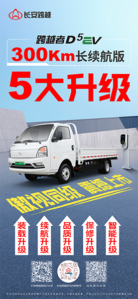 跨越者D5EV 300Km长续航版，五大升级，震撼亮相！