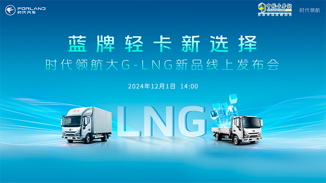 [直播回放]时代领航大G-LNG新品线上发布会