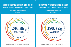 “碳”路先锋 福田奥铃两款车型荣膺首批商用车碳足迹标识