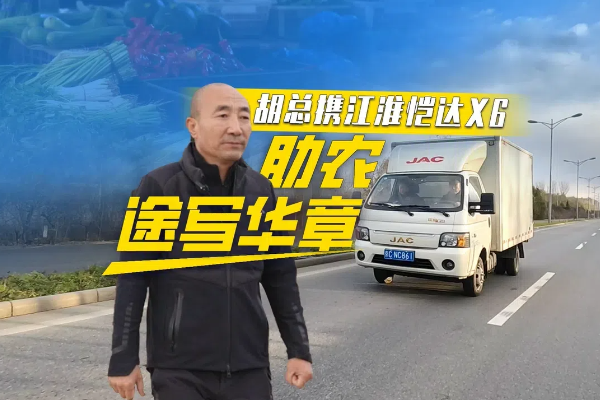 胡总携江淮恺达X6  助农途写华章