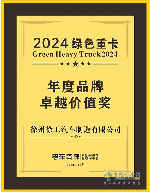 徐工汽车荣获“2024绿色重卡年度品牌卓越价值奖”