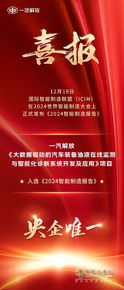 央企唯一！一汽解放技术成果入选《2024智能制造报告》