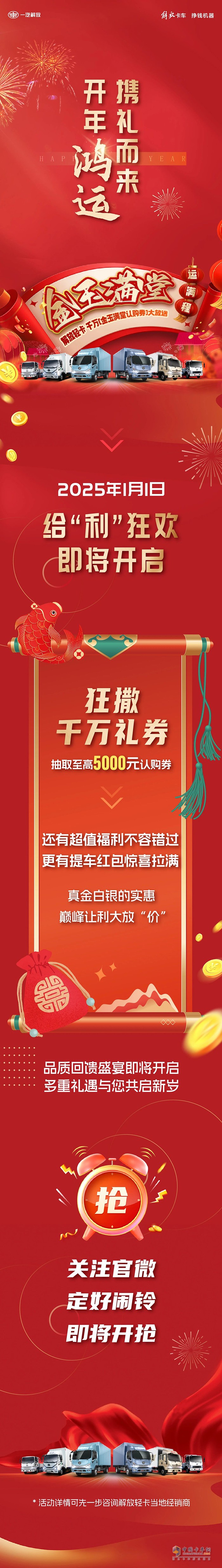 解放轻卡千万“金玉满堂认购券”，即将开抢！