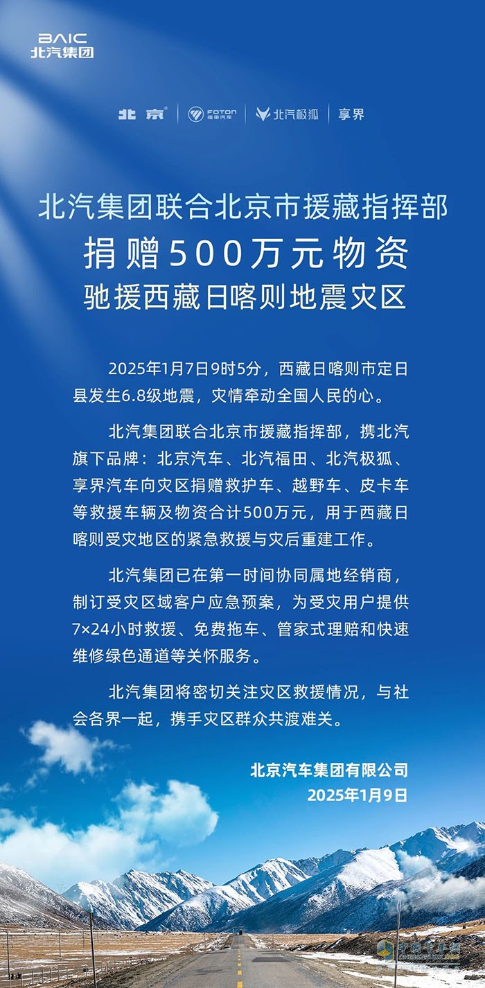 北汽集团联合北京市援藏指挥部捐赠500万元物资驰援西藏日喀则地震灾区