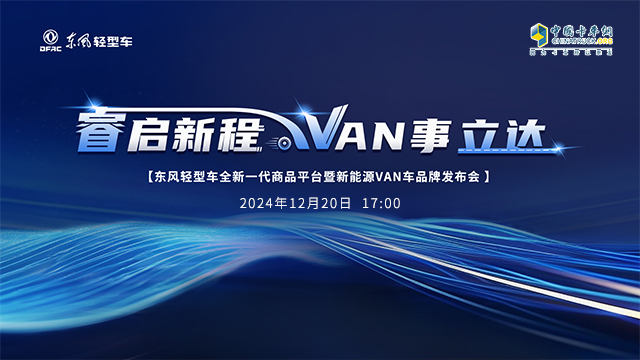 [直播回放]睿启新程 VAN事立达 东风轻型车全新一代商品平台暨新能源VAN车品牌发布会