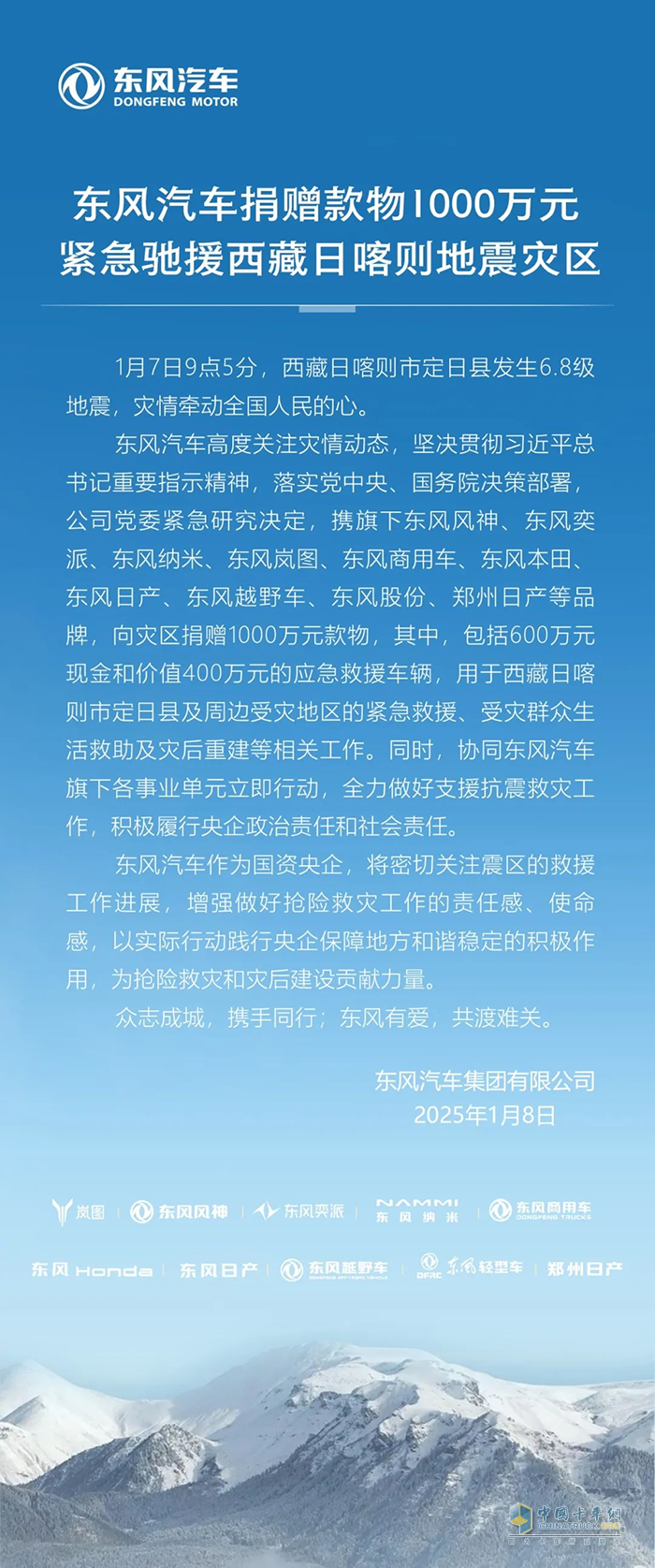 东风汽车捐赠款物1000万元驰援西藏地震灾区 东风商用车为救援车辆保驾护航