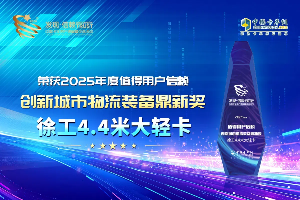 徐工4.4米大轻卡荣获2025年度值得用户信赖创新城市物流装备鼎新奖