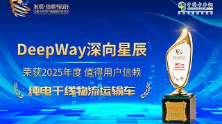 Deepway深向星辰荣获2025年度值得用户信赖纯电干线物流运输车