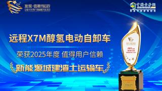 远程X7M醇氢电动自卸车荣获2025年度值得用户信赖新能源城建渣土运输车