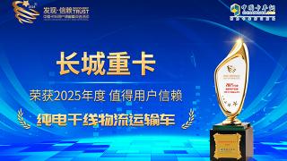 长城重卡荣获2025年度值得用户信赖纯电干线物流运输车