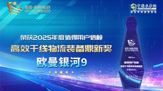 欧曼银河9荣获2025年度值得用户信赖高效干线物流装备鼎新奖