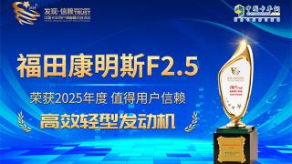 福康F2.5荣获2025年度值得用户信赖高效轻型发动机奖