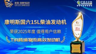 康明斯国六15L柴油发动机荣获“2025年度值得用户信赖 TIR跨境物流高效发动机”奖