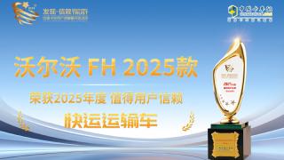 沃尔沃 FH 2025款荣获2025年度值得用户信赖快运运输车