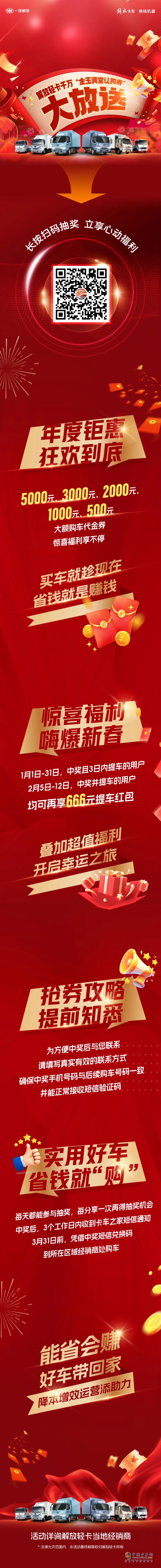 最高5000元！解放轻卡千万“金玉满堂认购券”大放送