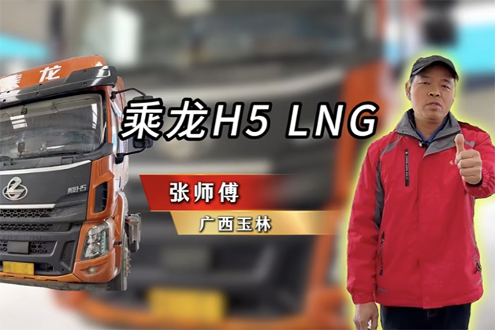 百公里27公斤气耗！张师傅大赞乘龙H5 LNG