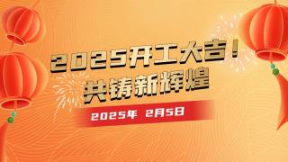 2025开工大吉！共铸新辉煌