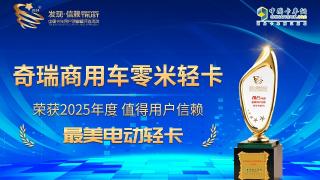 奇瑞商用车零米轻卡荣获“2025年度值得用户信赖  最美电动轻卡“奖