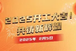 2025開工大吉！共鑄新輝煌