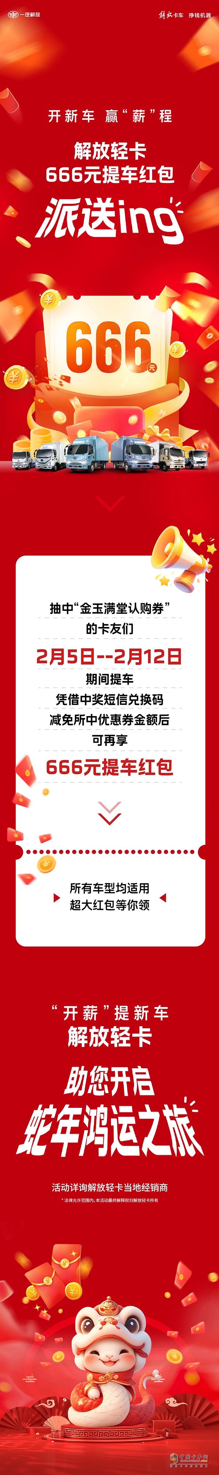 解放轻卡:666元！提车送惊喜，“包”揽蛇年好运！