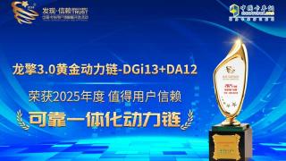 龙擎3.0黄金动力链荣获2025年度值得用户信赖可靠一体化动力链