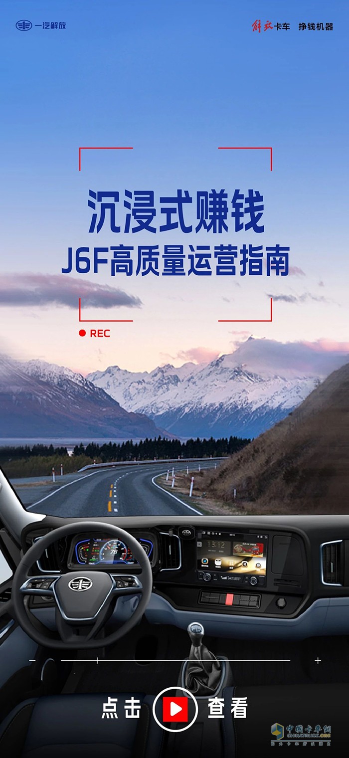 沉浸式赚钱：解放轻卡J6F高质量运营指南！