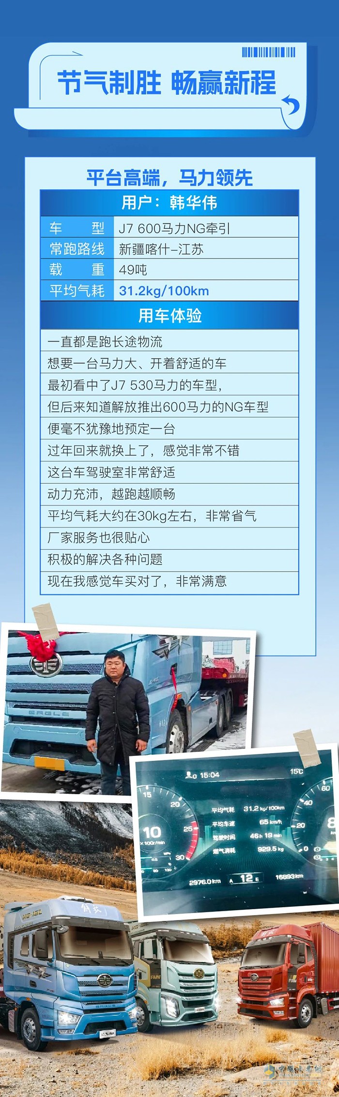 百公里气耗31.2kg！解放J7以越级品质，赢得韩师傅赞不绝口！