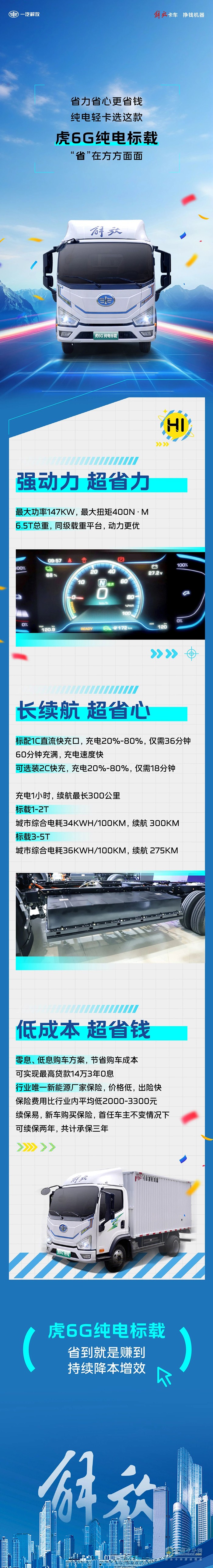 解放轻卡：“省”在方方面面！纯电轻卡就选这款！