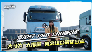 乘龙H7 Pro LNG牵引车 大马力 大排量 黄金组合带你致富