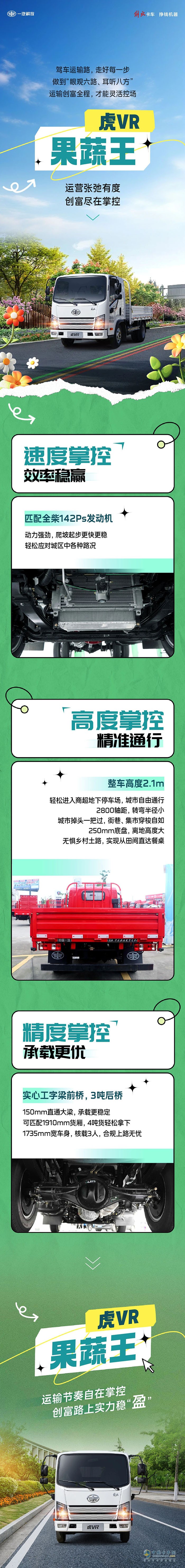 一汽解放轻卡：“眼观六路、耳听八方”，虎VR-果蔬王实力控场！