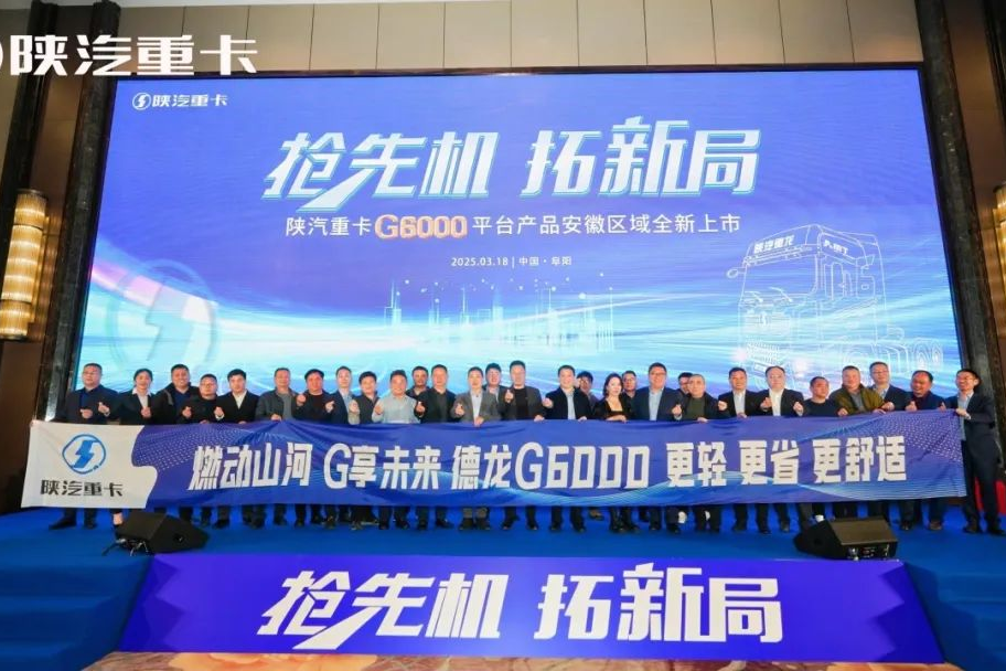 抢先机 拓新局！陕汽重卡G6000平台产品在安徽全新上市