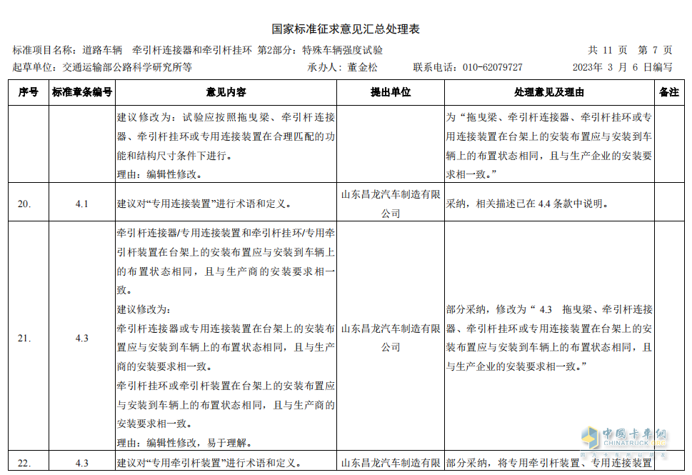 昌龙挂车董事长孙复森受邀参加4项国家标准审查