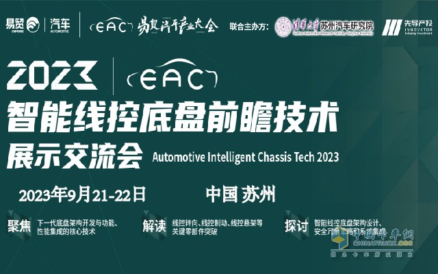 线控底盘产业链9月21齐聚苏州！博世华域、舍弗勒、采埃孚、北汽、长城、宇通确认发言！2023智能线控底盘大