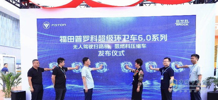 福田普罗科超级环卫车6.0系列新品亮相2024中国国际环卫展览会