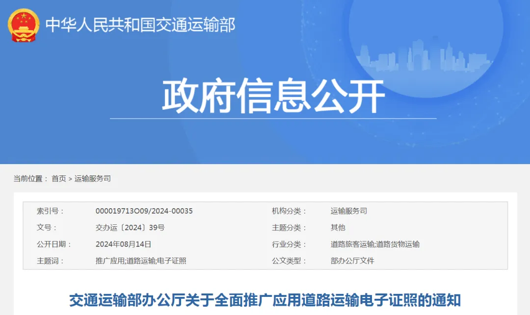 交通运输部：推动电子证照在运输服务领域全面应用
