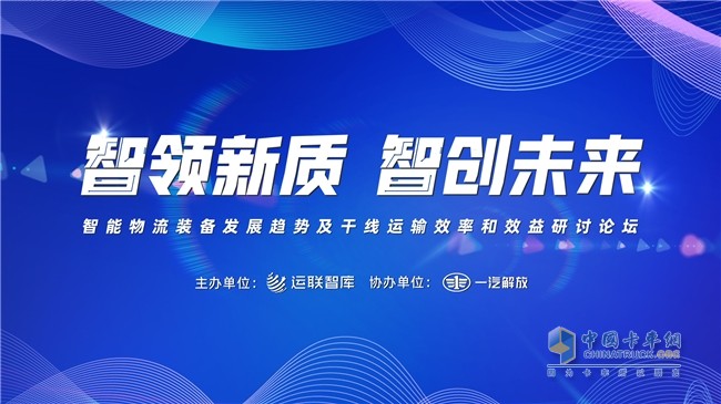 共话智能物流发展之路 一汽解放“智领新质 智创未来”圆桌论坛即将启幕