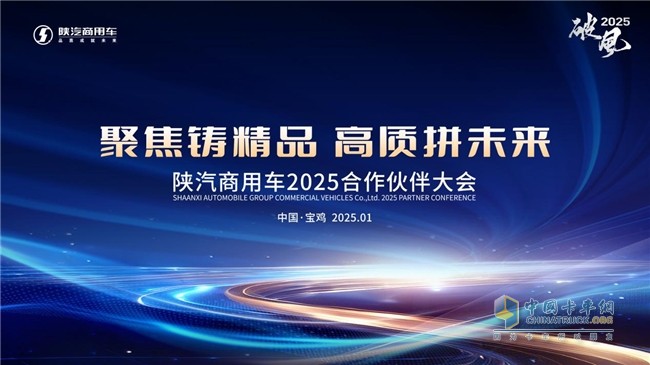 聚焦铸精品，高质拼未来 陕汽商用车2025合作伙伴大会即将启幕