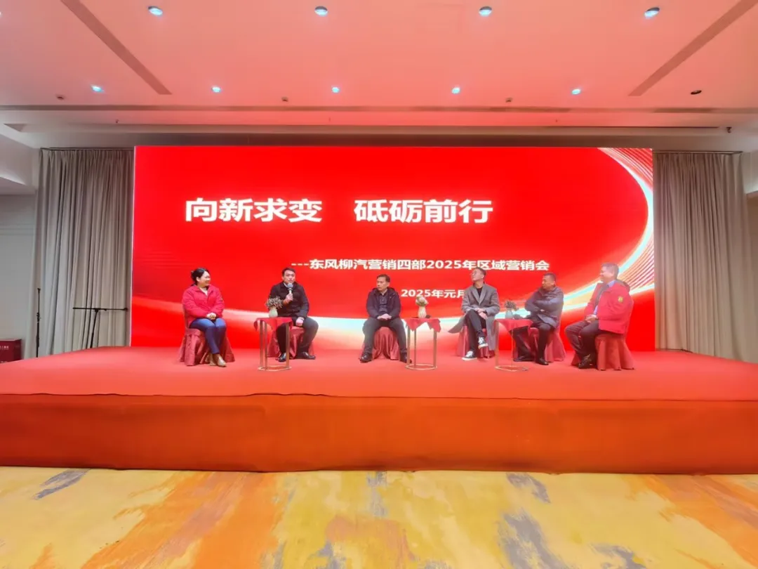 东风柳汽乘龙：聚势志合 向新求变，2025年区域营销交流大会圆满举行