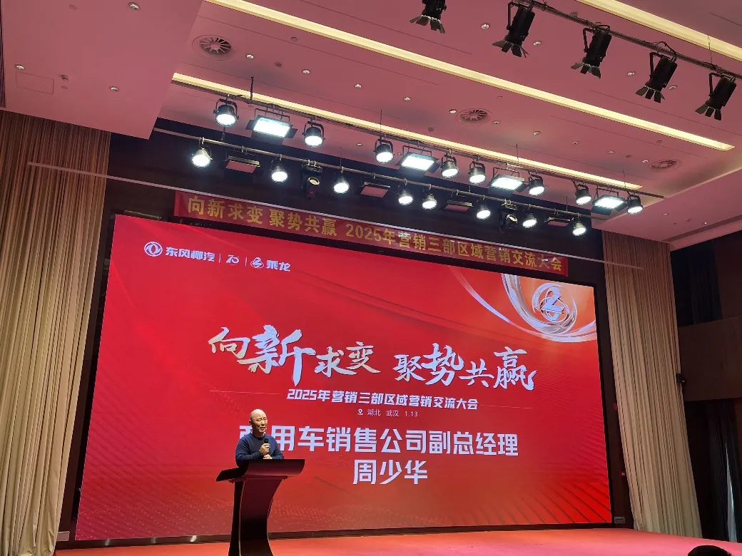 东风柳汽乘龙：聚势志合 向新求变，2025年区域营销交流大会圆满举行