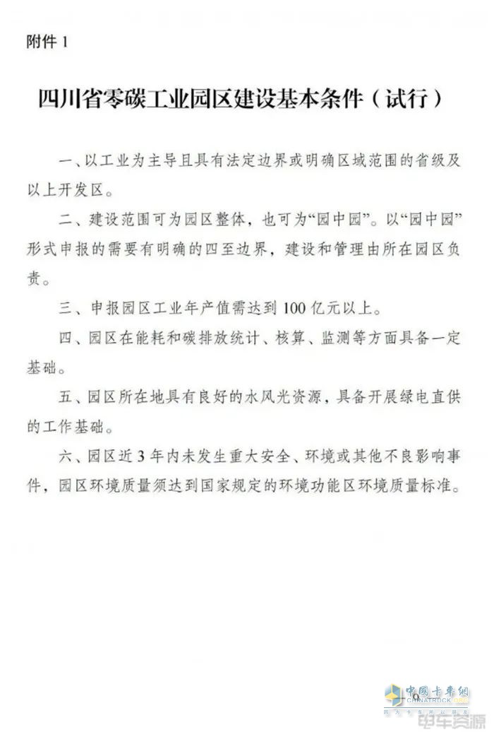 四川：零碳工业园区加快充电桩、换电站等绿色交通基础设施建设